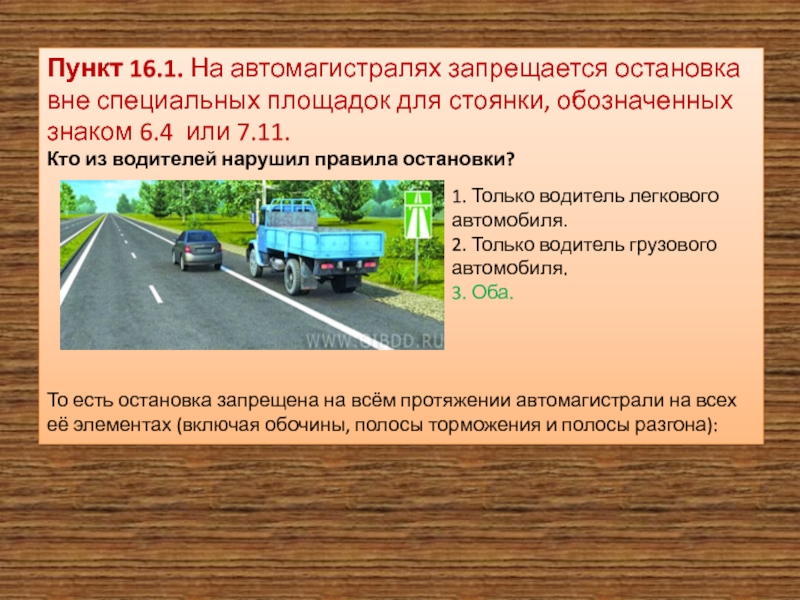 Пдд вне населенного пункта. Остановка на автомагистрали. Остановка на автомагистрали разрешена. Стоянка на автомагистрали ПДД. На автомагистралях запрещается.