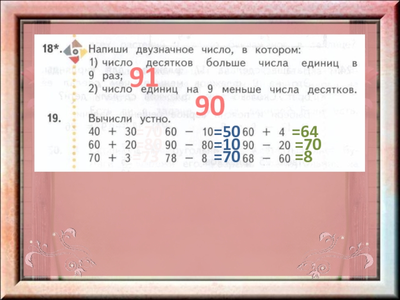 Наибольшее двузначное число. Число десятков меньше числа единиц. Двузначное число в котором число десятков больше числа единиц в 9 раз. Число в котором число единиц больше. Число десятков больше числа единиц.