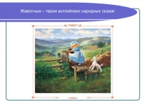 Презентация по английскому языку по теме Животные- герои английских народных сказок
