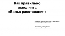 Презентация Учусь играть Вальс расставания