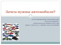 Зачем нужны автомобили