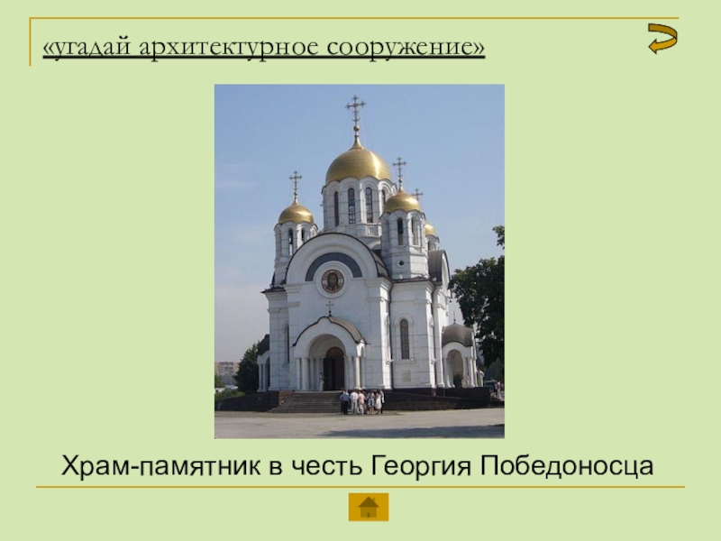 «угадай архитектурное сооружение» Храм-памятник в честь Георгия Победоносца
