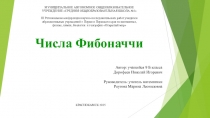 Презентация к работе Числа Фибоначчи