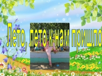 Презентация -фотоотчет Лето,лето к нам пришло... в ясельной группе