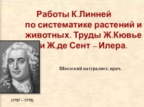 Презентация по биологии Работы Карла Линнея