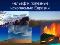 Презентация по географии на темуРельеф Евразии