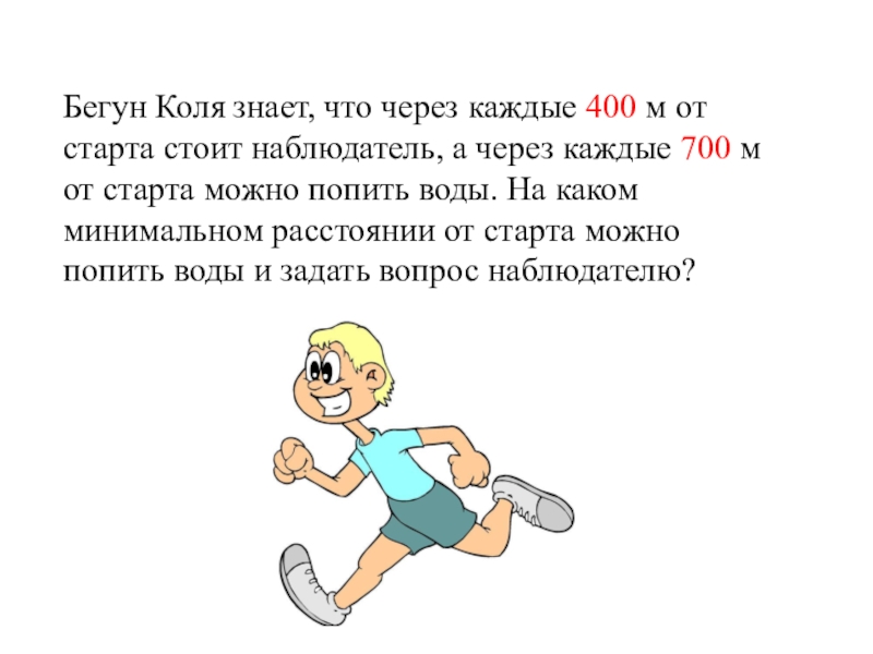 Через каждые 5. Бегун Коля знает что. Математика задания бегуны. На соревнованиях по бегу через каждые 300 метров от старта. Бегун математика 6 класс.