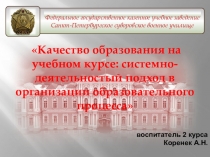 Презентация Качество образования на учебном курсе: системно-деятельностый подход в организации образовательного процесса