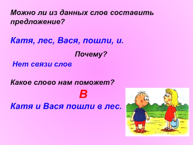 Лес составить предложение. Какое предложение можно составить. Какое предложение можно составить со словом смекалка. Составить предложение со словом смекалка. Какое предложение можно составить со словом столица.