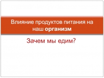 Урок метапредметного уровня Продукты питания - польза или вред с презентацией