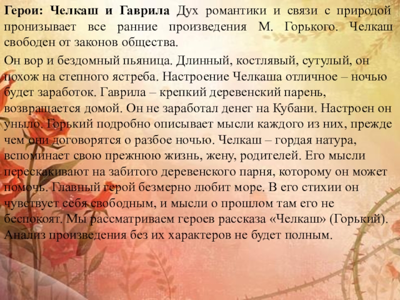 Герои: Челкаш и Гаврила Дух романтики и связи с природой пронизывает все ранние произведения М. Горького. Челкаш