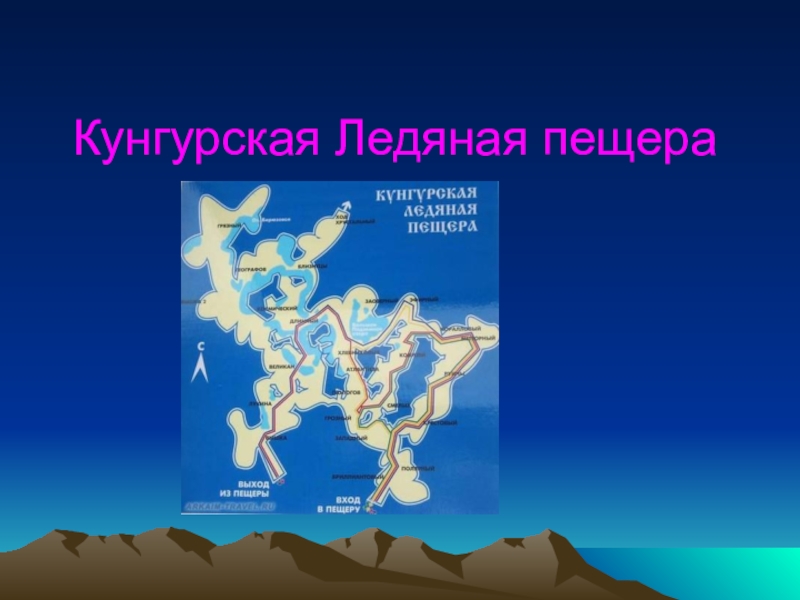 Презентация по краеведению Кунгурская ледяная пещера