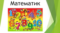 Урок математики на тему Сложение и вычитание. Старше и моложе (1 класс)