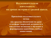 Исследовательская деятельность на уроках истории в средней школе.