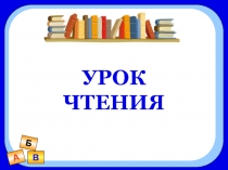 Презентация к уроку обучения грамоте Знакомство с буквой Ю. УМК Начальная школа 21 века.