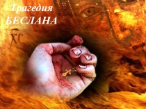 Трагедия в Беслане