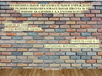 Стена вопросов (внеурочное занятие)