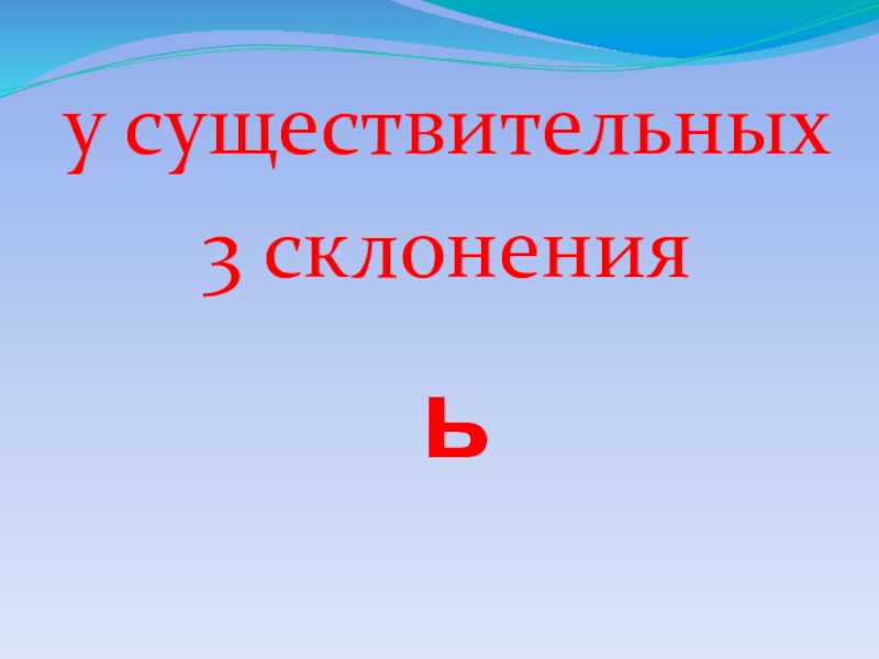 Существительное 3 склонения вопросы. Мягкий знак в существительных 3 склонения.