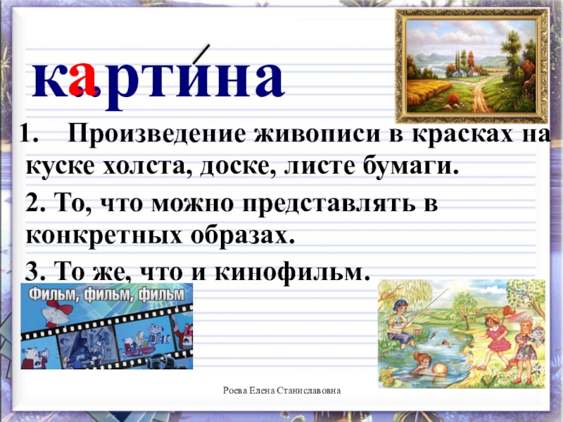 Замена слову картина