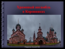 Презентация к проекту Архитектура Ярославской области. Коровники