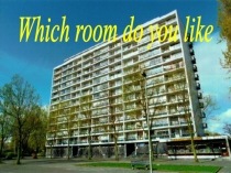 Презентация по английскому языку Which room do you like?