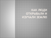 Презентация по географии Великие географические открытия