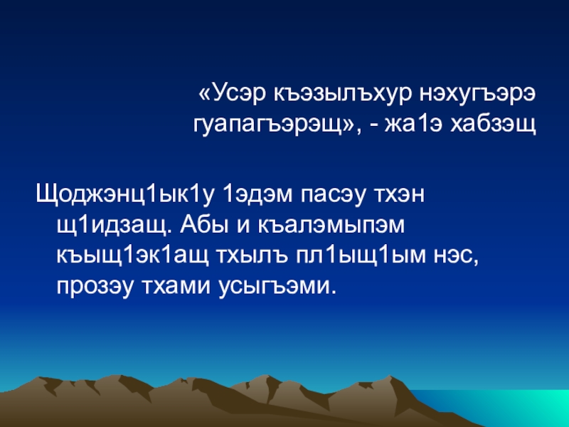 Алибек евгажуков уи нэ ц1ык1ухэр къысхуогъэджэгу