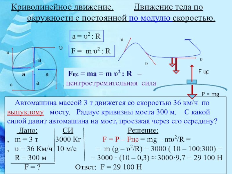 По выпуклому мосту имеющему радиус кривизны