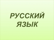 Презентация по русскому языку Алфавит. Запись слов в алфавитном порядке (2 класс)