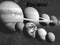 Презентация для классного часа, посвященная Дню космонавтикиКосмос