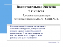 Презентация : Социальная адаптация пятиклассников в средней школе.