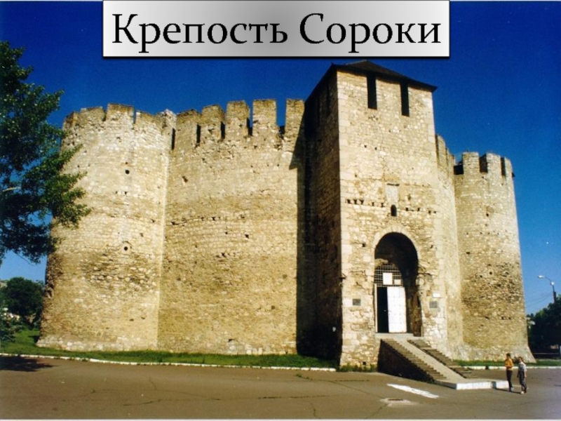 Крепость Сороки