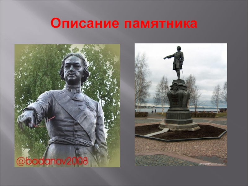 Описание памятника. Характеристика памятника. Описать памятник. Содержание памятника.