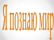 Я познаю мир! история всего, что нас окружает