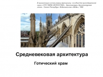 Презентация. Спецкурс 6 класс. Средневековая архитектура. Готический собор.