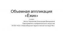 Презентация по технологии на тему Объемная аппликация Ёжик (3 класс)
