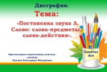 Презентация. Тема: Постановка звука Л. Слово: слова-предметы, слова-действия. Младший школьный возраст.
