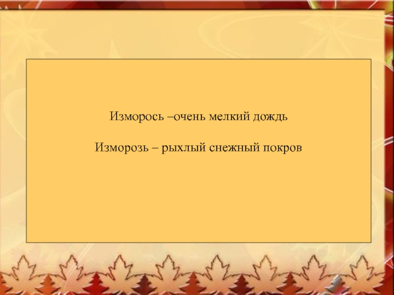 Предложение со словом изморось. Изморось предложение. Изморось это очень мелкий дождь. Предложение со словом изморось для 2.