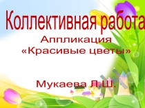 апликация Красивые цветы