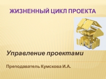 Презентация по теме Жизненный цикл проекта по дисциплине Управление проектами