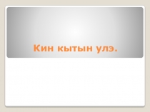 Презентация по удмуртскому языку на тему Кин кытын улэ.