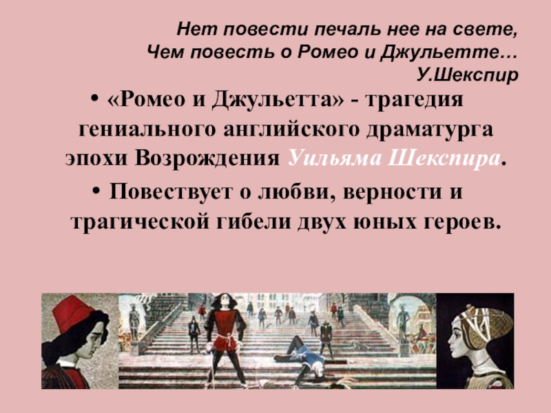 Урок шекспир ромео и джульетта 8 класс презентация