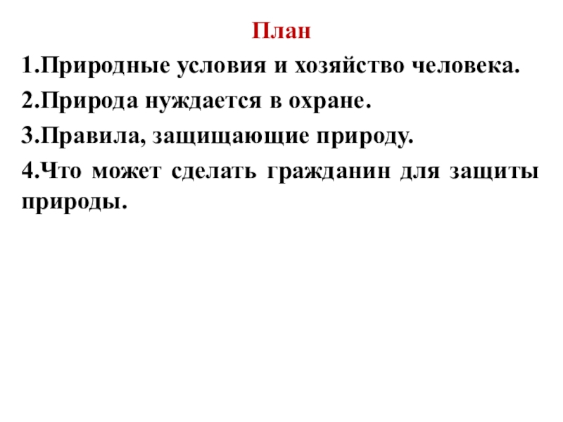 Закон на страже природы 7 класс проект