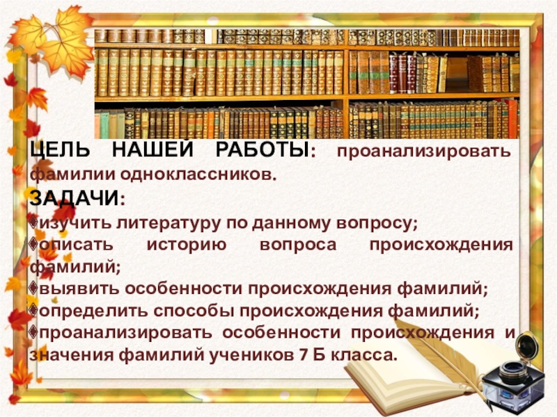 Цель фамилия. Фамилия задания Национальность фамилии. Фамилия Золотарев происхождение и значение. Задачи на проект на тему моя фамилия. Проанализировать особенности происхождение и значение свой фамилии.