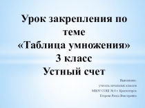 Презентация по математике на тему Таблица умножения 3 класс