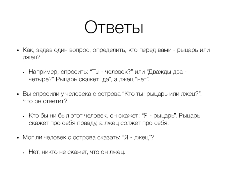 На острове правды лжецы. 78 Человек рыцарь или лжец ответы.