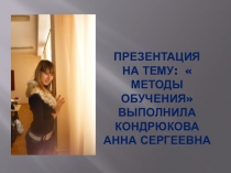 Презентация по педагогике  Методы обучения