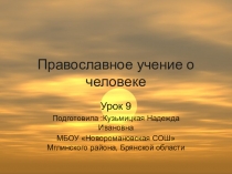 Православное учение о человеке