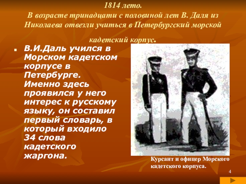 Возраст 13. Даль морской офицер. Даль учился в кадетском корпусе. Предложение со словом кадет. Кадетский словарь.