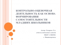ПРезентация Контрольно-оценочная деятельность как основа формирования самостоятельности младших школьников